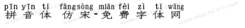 拼音体 仿宋字体转换